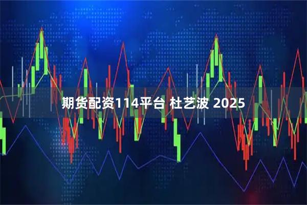 期货配资114平台 杜艺波 2025